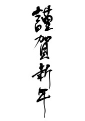 謹賀新年　筆文字3