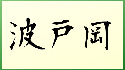 波戸岡 の和風イラスト