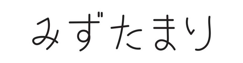Mizutamari - Puddle in Japanese - みずたまり