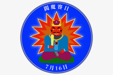 閻魔参り・閻魔賽日　1月16日 7月16日