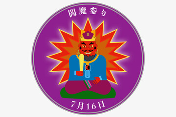 閻魔参り・閻魔賽日　1月16日 7月16日