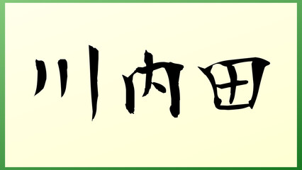 川内田 の和風イラスト