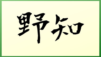 野知 の和風イラスト