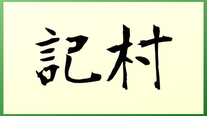 記村 の和風イラスト