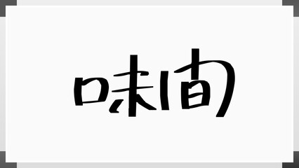 味間 のホワイトボード風イラスト