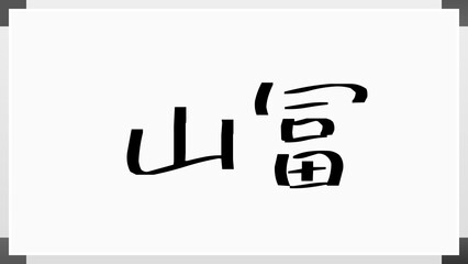 山冨 のホワイトボード風イラスト