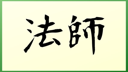 法師 の和風イラスト