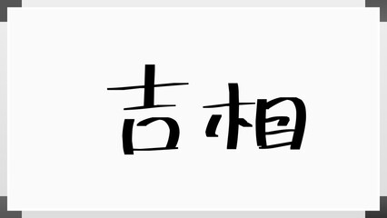 吉相 のホワイトボード風イラスト