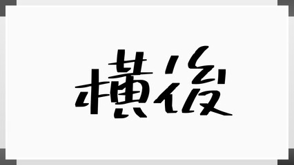 横後 のホワイトボード風イラスト