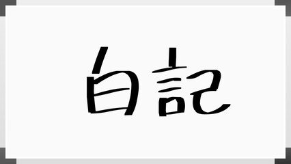 白記 のホワイトボード風イラスト