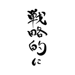 戦略的にを手書き文字で