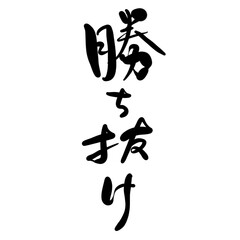 勝ち抜けを手書き文字で