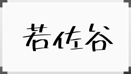 若佐谷 のホワイトボード風イラスト