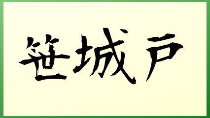 笹城戸 の和風イラスト