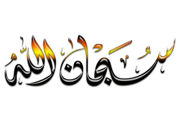 Arabic Calligraphy SUBHANALLAH. Translation: "Glory be to Allah" in png, Calligraphy Subhanallah, which means Glory be to Allah.