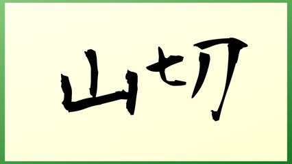 山切 の和風イラスト