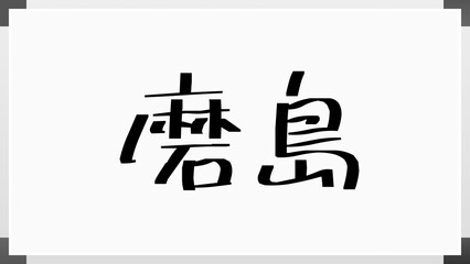 磨島 のホワイトボード風イラスト