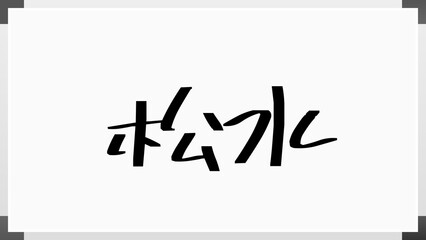 松水 のホワイトボード風イラスト