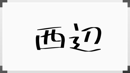 西辺 のホワイトボード風イラスト