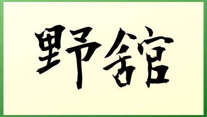 野舘 の和風イラスト