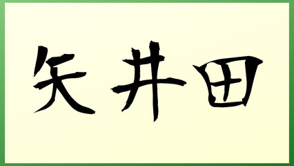 矢井田 の和風イラスト