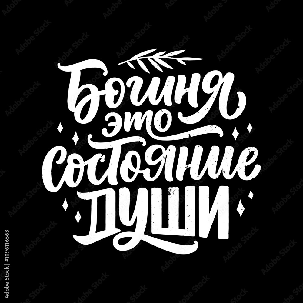 Wall mural Poster on russian language with quote - Goddess is a state of mind. Cyrillic lettering. Motivational quote for print design