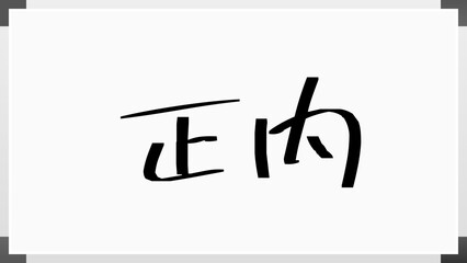 正内 のホワイトボード風イラスト