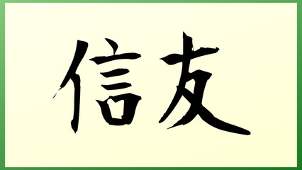 信友 の和風イラスト