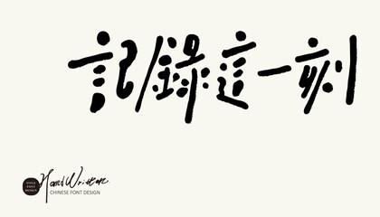 Chinese copywriting with a lyrical atmosphere, 