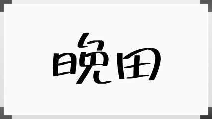 晩田 のホワイトボード風イラスト