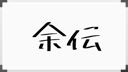 余伝 のホワイトボード風イラスト