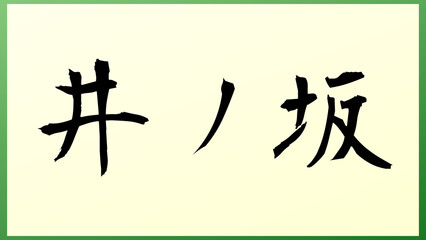 井ノ坂 の和風イラスト