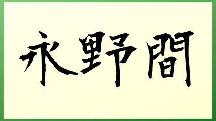 永野間 の和風イラスト