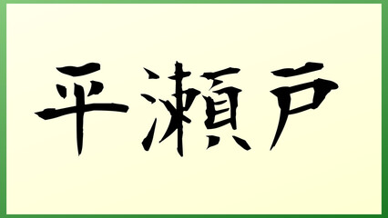 平瀬戸 の和風イラスト