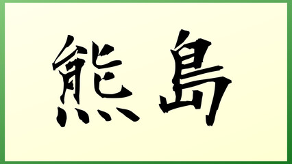 熊島 の和風イラスト