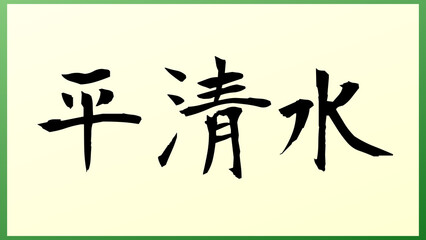 平清水 の和風イラスト