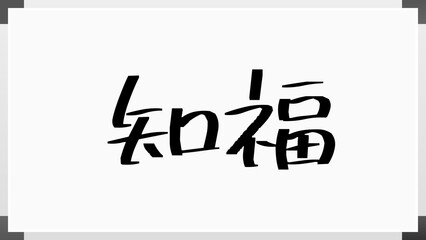 知福 のホワイトボード風イラスト