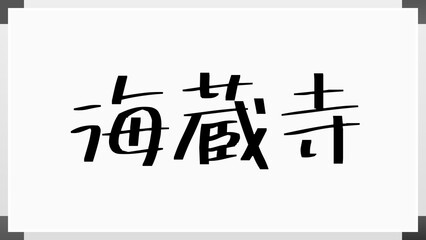 海蔵寺 のホワイトボード風イラスト