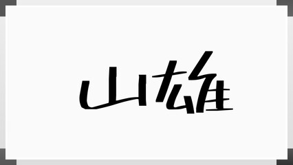 山雄 のホワイトボード風イラスト