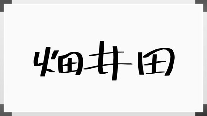 畑井田 のホワイトボード風イラスト