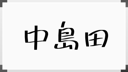 中島田 のホワイトボード風イラスト