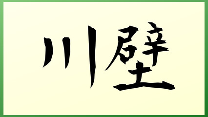 川壁 の和風イラスト