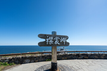 襟裳岬展望台にある襟裳岬の看板