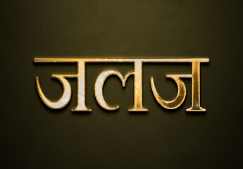 Old gold text effect of Hindi name Jalaj with 3D glossy style Mockup in Hindi.