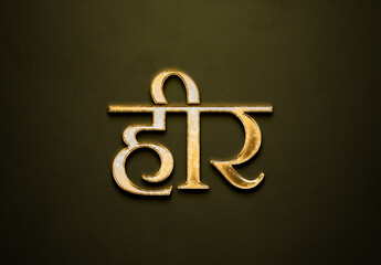 Old gold text effect of Hindi name Heer with 3D glossy style Mockup in Hindi.