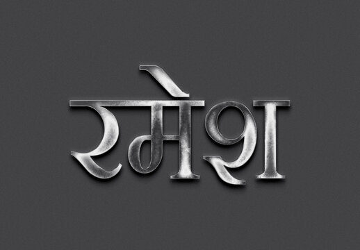 Chrome metal 3D Hindi name design of Ramesh on grey background in Hindi.