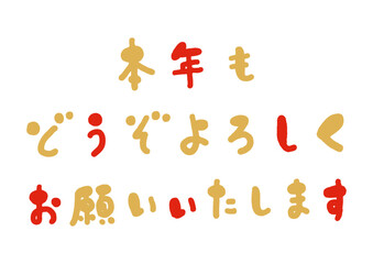 かわいい手書きの「本年もどうぞよろしくお願いいたします」の筆文字