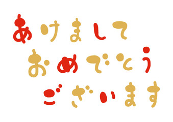 かわいい手書きの「あけましておめでとうございます」の筆文字
