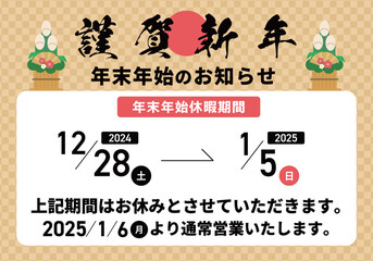 2025年末年始お知らせ打換え可能_01