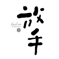 Chinese handwritten font design, 